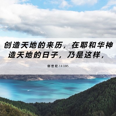 Picture 06 - 创 世 纪 2:4 CUVS - 创 造 天 地 的 来 历 ， 在 耶 和 华 - Bible Verse Picture