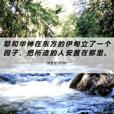Picture 06 - 创 世 纪 2:8 CUVS - 耶 和 华 神 在 东 方 的 伊 甸 立 了 - Bible Verse Picture