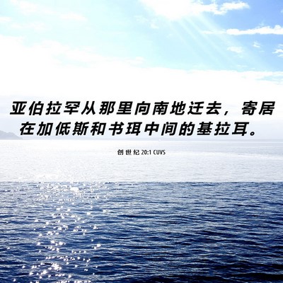 Picture 06 - 创 世 纪 20:1 CUVS - 亚 伯 拉 罕 从 那 里 向 南 地 迁 去 - Bible Verse Picture