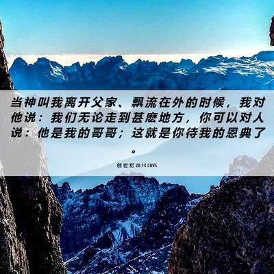 Picture 06 - 创 世 纪 20:13 CUVS - 当 神 叫 我 离 开 父 家 、 飘 流 在 - Bible Verse Picture