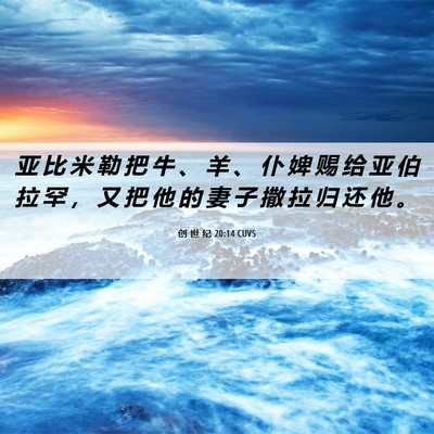 Picture 06 - 创 世 纪 20:14 CUVS - 亚 比 米 勒 把 牛 、 羊 、 仆 婢 赐 - Bible Verse Picture