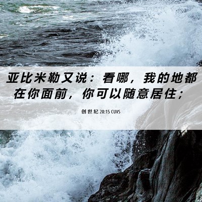 Picture 06 - 创 世 纪 20:15 CUVS - 亚 比 米 勒 又 说 ： 看 哪 ， 我 的 - Bible Verse Picture