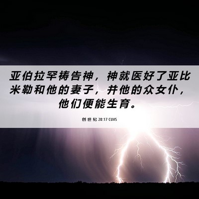 Picture 06 - 创 世 纪 20:17 CUVS - 亚 伯 拉 罕 祷 告 神 ， 神 就 医 好 - Bible Verse Picture