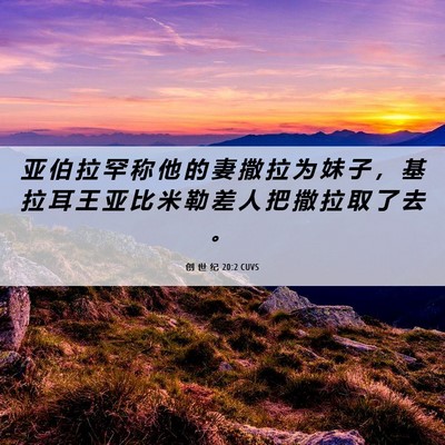 Picture 06 - 创 世 纪 20:2 CUVS - 亚 伯 拉 罕 称 他 的 妻 撒 拉 为 妹 - Bible Verse Picture