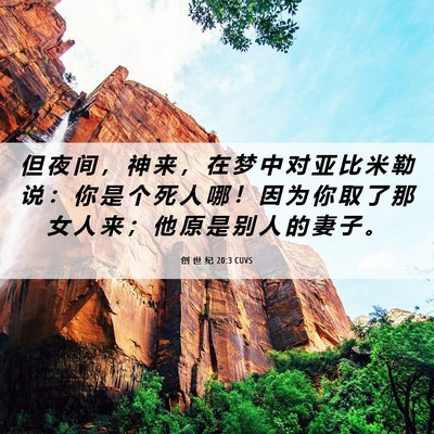 Picture 06 - 创 世 纪 20:3 CUVS - 但 夜 间 ， 神 来 ， 在 梦 中 对 亚 - Bible Verse Picture
