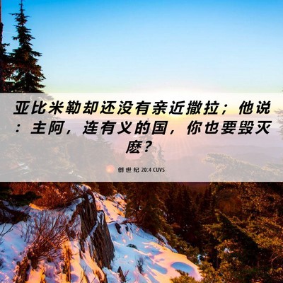 Picture 06 - 创 世 纪 20:4 CUVS - 亚 比 米 勒 却 还 没 有 亲 近 撒 拉 - Bible Verse Picture