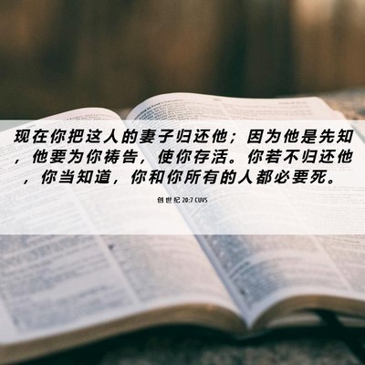 Picture 06 - 创 世 纪 20:7 CUVS - 现 在 你 把 这 人 的 妻 子 归 还 他 - Bible Verse Picture