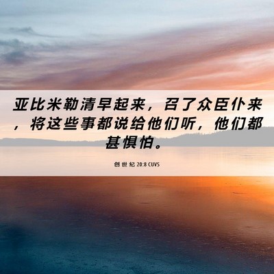 Picture 06 - 创 世 纪 20:8 CUVS - 亚 比 米 勒 清 早 起 来 ， 召 了 众 - Bible Verse Picture