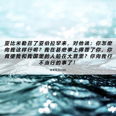Picture 06 - 创 世 纪 20:9 CUVS - 亚 比 米 勒 召 了 亚 伯 拉 罕 来 ， - Bible Verse Picture