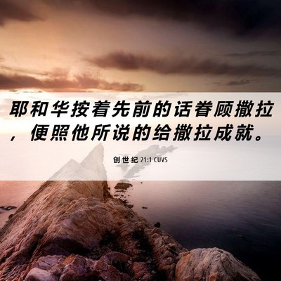 Picture 06 - 创 世 纪 21:1 CUVS - 耶 和 华 按 着 先 前 的 话 眷 顾 撒 - Bible Verse Picture