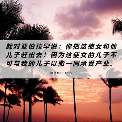 Picture 06 - 创 世 纪 21:10 CUVS - 就 对 亚 伯 拉 罕 说 ： 你 把 这 使 - Bible Verse Picture