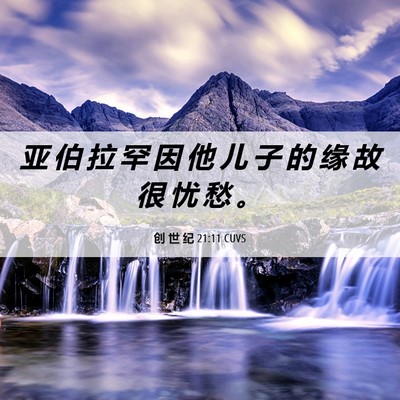 Picture 06 - 创 世 纪 21:11 CUVS - 亚 伯 拉 罕 因 他 儿 子 的 缘 故 很 - Bible Verse Picture