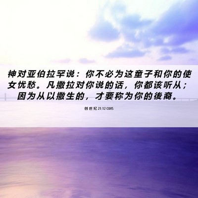 Picture 06 - 创 世 纪 21:12 CUVS - 神 对 亚 伯 拉 罕 说 ： 你 不 必 为 - Bible Verse Picture