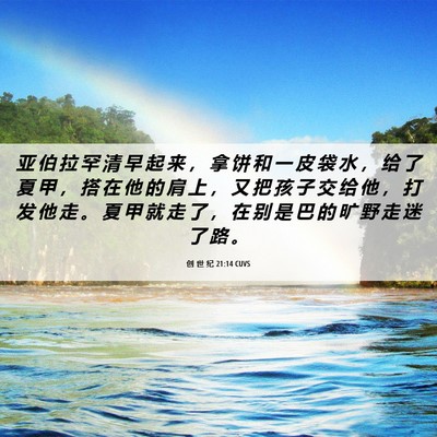Picture 06 - 创 世 纪 21:14 CUVS - 亚 伯 拉 罕 清 早 起 来 ， 拿 饼 和 - Bible Verse Picture