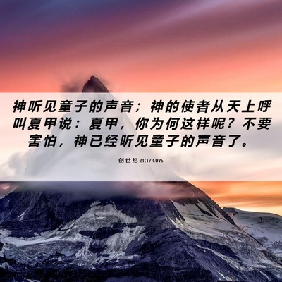 Picture 06 - 创 世 纪 21:17 CUVS - 神 听 见 童 子 的 声 音 ； 神 的 使 - Bible Verse Picture