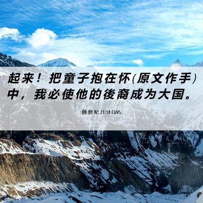 Picture 06 - 创 世 纪 21:18 CUVS - 起 来 ！ 把 童 子 抱 在 怀 ( 原 文 作 - Bible Verse Picture