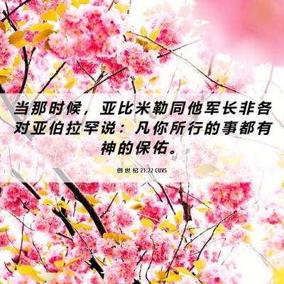 Picture 06 - 创 世 纪 21:22 CUVS - 当 那 时 候 ， 亚 比 米 勒 同 他 军 - Bible Verse Picture