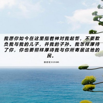 Picture 06 - 创 世 纪 21:23 CUVS - 我 愿 你 如 今 在 这 里 指 着 神 对 - Bible Verse Picture