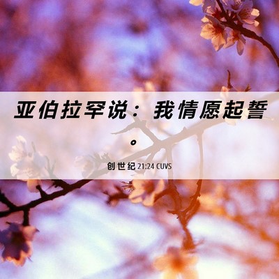 Picture 06 - 创 世 纪 21:24 CUVS - 亚 伯 拉 罕 说 ： 我 情 愿 起 誓 - Bible Verse Picture