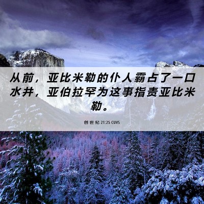 Picture 06 - 创 世 纪 21:25 CUVS - 从 前 ， 亚 比 米 勒 的 仆 人 霸 占 - Bible Verse Picture