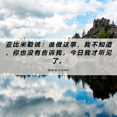 Picture 06 - 创 世 纪 21:26 CUVS - 亚 比 米 勒 说 ： 谁 做 这 事 ， 我 - Bible Verse Picture