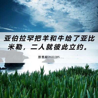 Picture 06 - 创 世 纪 21:27 CUVS - 亚 伯 拉 罕 把 羊 和 牛 给 了 亚 比 - Bible Verse Picture