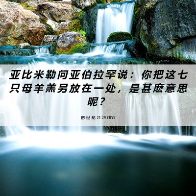 Picture 06 - 创 世 纪 21:29 CUVS - 亚 比 米 勒 问 亚 伯 拉 罕 说 ： 你 - Bible Verse Picture
