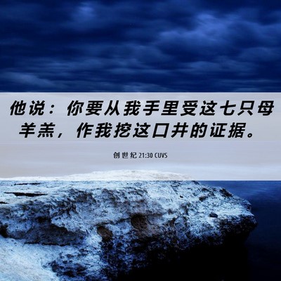 Picture 06 - 创 世 纪 21:30 CUVS - 他 说 ： 你 要 从 我 手 里 受 这 七 - Bible Verse Picture