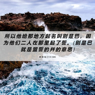 Picture 06 - 创 世 纪 21:31 CUVS - 所 以 他 给 那 地 方 起 名 叫 别 是 - Bible Verse Picture