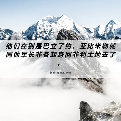 Picture 06 - 创 世 纪 21:32 CUVS - 他 们 在 别 是 巴 立 了 约 ， 亚 比 - Bible Verse Picture