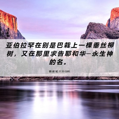 Picture 06 - 创 世 纪 21:33 CUVS - 亚 伯 拉 罕 在 别 是 巴 栽 上 一 棵 - Bible Verse Picture
