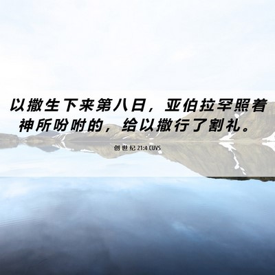Picture 06 - 创 世 纪 21:4 CUVS - 以 撒 生 下 来 第 八 日 ， 亚 伯 拉 - Bible Verse Picture
