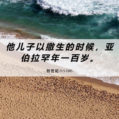 Picture 06 - 创 世 纪 21:5 CUVS - 他 儿 子 以 撒 生 的 时 候 ， 亚 伯 - Bible Verse Picture