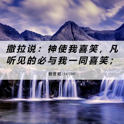 Picture 06 - 创 世 纪 21:6 CUVS - 撒 拉 说 ： 神 使 我 喜 笑 ， 凡 听 - Bible Verse Picture