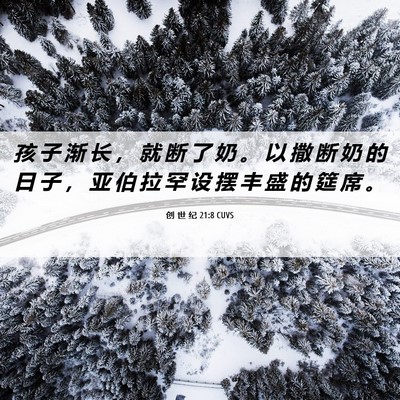 Picture 06 - 创 世 纪 21:8 CUVS - 孩 子 渐 长 ， 就 断 了 奶 。 以 撒 - Bible Verse Picture