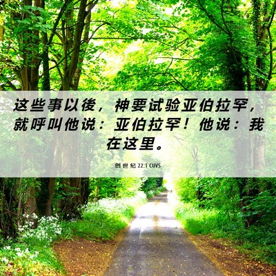 Picture 06 - 创 世 纪 22:1 CUVS - 这 些 事 以 後 ， 神 要 试 验 亚 伯 - Bible Verse Picture