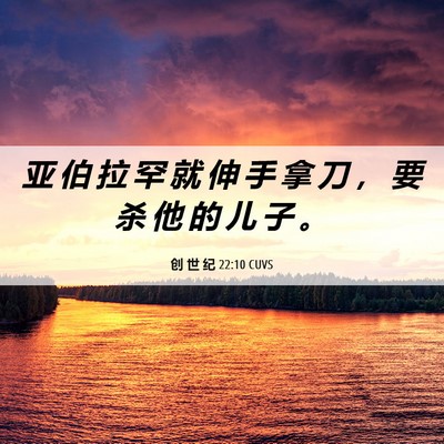 Picture 06 - 创 世 纪 22:10 CUVS - 亚 伯 拉 罕 就 伸 手 拿 刀 ， 要 杀 - Bible Verse Picture