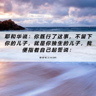 Picture 06 - 创 世 纪 22:16 CUVS - 耶 和 华 说 ： 你 既 行 了 这 事 ， - Bible Verse Picture