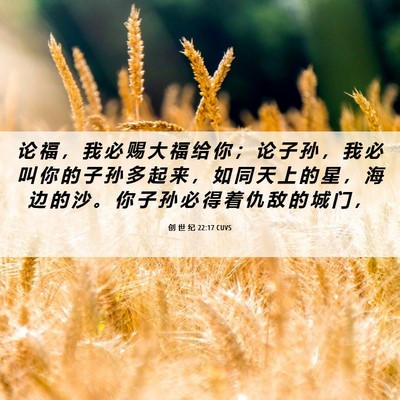 Picture 06 - 创 世 纪 22:17 CUVS - 论 福 ， 我 必 赐 大 福 给 你 ； 论 - Bible Verse Picture