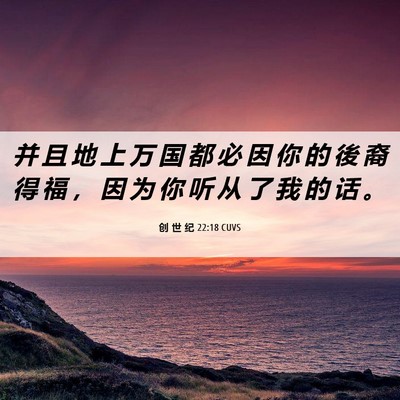 Picture 06 - 创 世 纪 22:18 CUVS - 并 且 地 上 万 国 都 必 因 你 的 後 - Bible Verse Picture