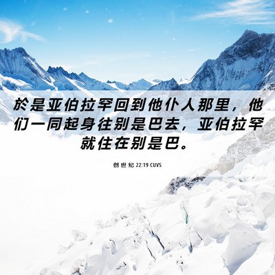 Picture 06 - 创 世 纪 22:19 CUVS - 於 是 亚 伯 拉 罕 回 到 他 仆 人 那 - Bible Verse Picture