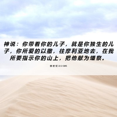 Picture 06 - 创 世 纪 22:2 CUVS - 神 说 ： 你 带 着 你 的 儿 子 ， 就 - Bible Verse Picture