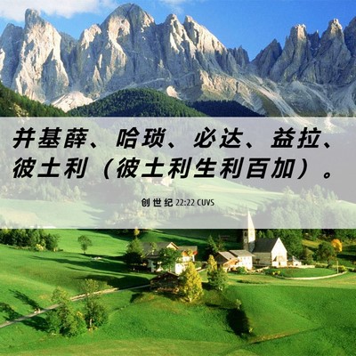 Picture 06 - 创 世 纪 22:22 CUVS - 并 基 薛 、 哈 琐 、 必 达 、 益 拉 - Bible Verse Picture