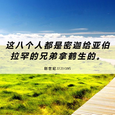 Picture 06 - 创 世 纪 22:23 CUVS - 这 八 个 人 都 是 密 迦 给 亚 伯 拉 - Bible Verse Picture