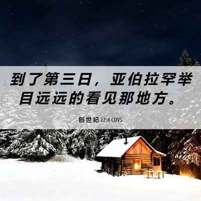 Picture 06 - 创 世 纪 22:4 CUVS - 到 了 第 三 日 ， 亚 伯 拉 罕 举 目 - Bible Verse Picture