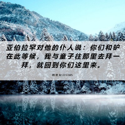 Picture 06 - 创 世 纪 22:5 CUVS - 亚 伯 拉 罕 对 他 的 仆 人 说 ： 你 - Bible Verse Picture