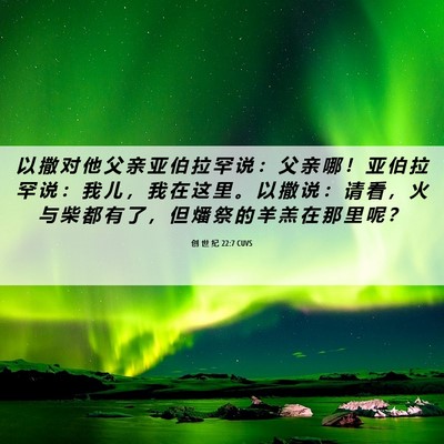 Picture 06 - 创 世 纪 22:7 CUVS - 以 撒 对 他 父 亲 亚 伯 拉 罕 说 ： - Bible Verse Picture