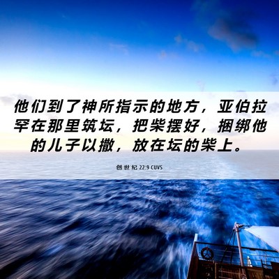 Picture 06 - 创 世 纪 22:9 CUVS - 他 们 到 了 神 所 指 示 的 地 方 ， - Bible Verse Picture