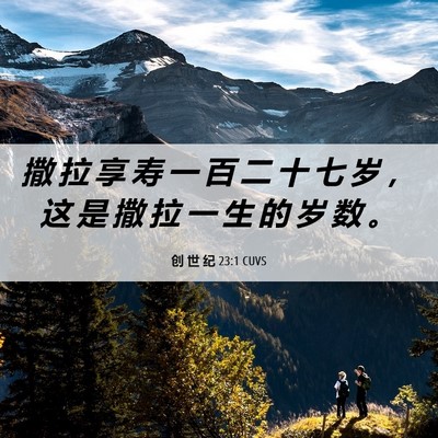Picture 06 - 创 世 纪 23:1 CUVS - 撒 拉 享 寿 一 百 二 十 七 岁 ， 这 - Bible Verse Picture