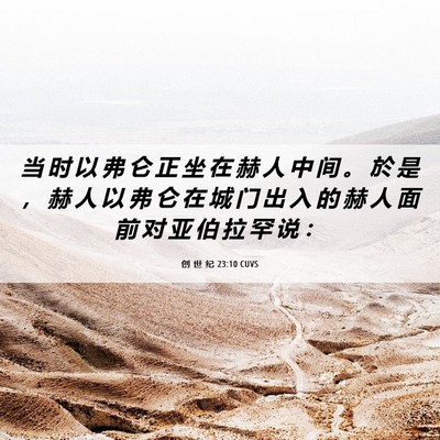 Picture 06 - 创 世 纪 23:10 CUVS - 当 时 以 弗 仑 正 坐 在 赫 人 中 间 - Bible Verse Picture